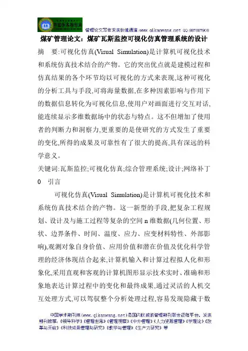 煤矿管理论文：煤矿瓦斯监控可视化仿真管理系统的设计