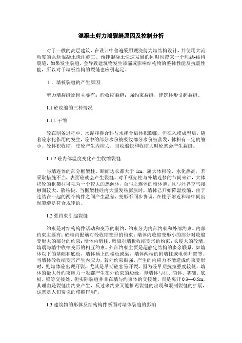 混凝土剪力墙裂缝原因及控制分析