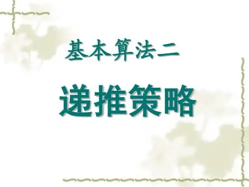 基本算法2-递推法