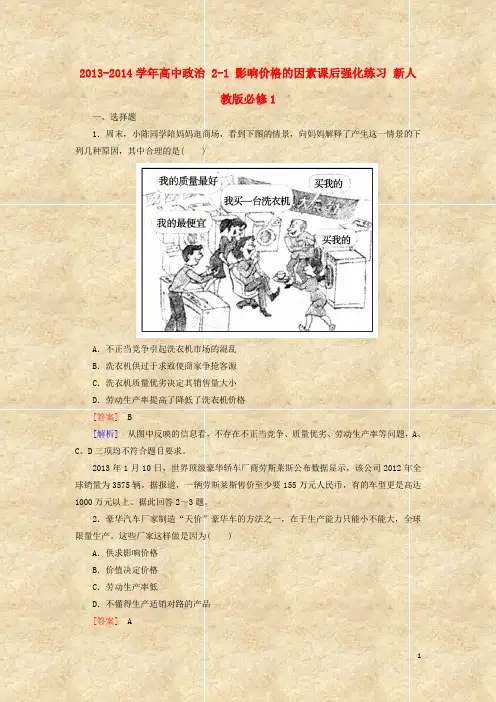 2013-2014学年高中政治 2-1 影响价格的因素课后强化练习 新人教版必修1 2