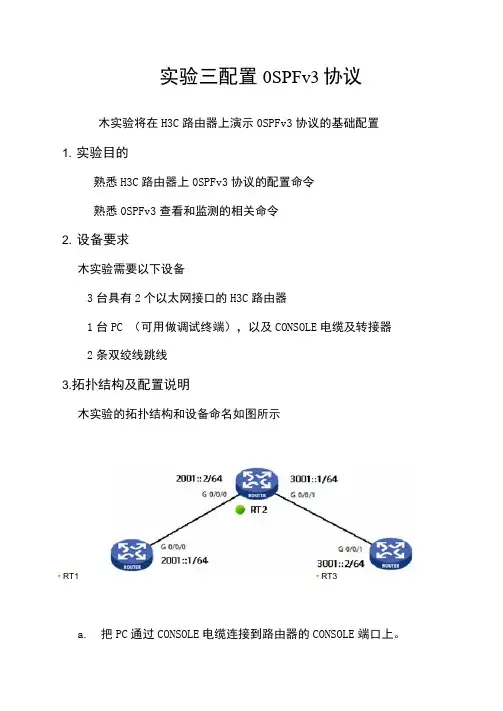 实验三配置OSPFv3协议