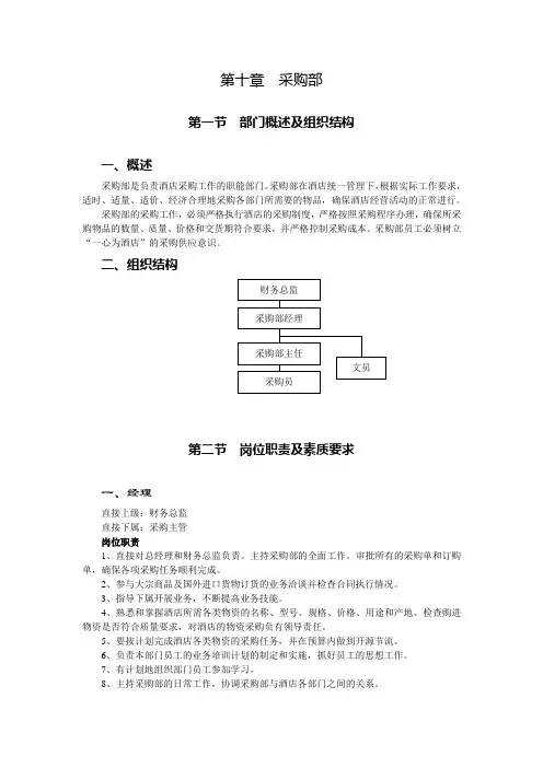 酒店采购部概述及组织结构(12P)