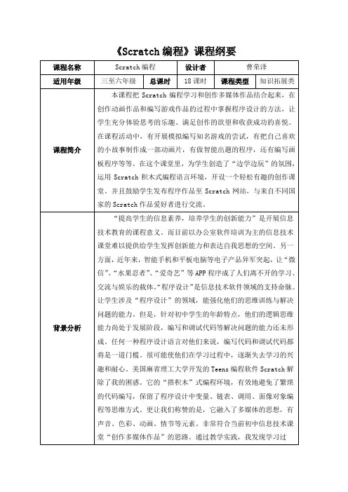 《Scratch编程》课程纲要