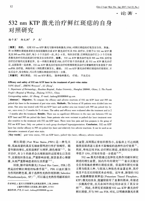 532nmKTP激光治疗鲜红斑痣的自身对照研究