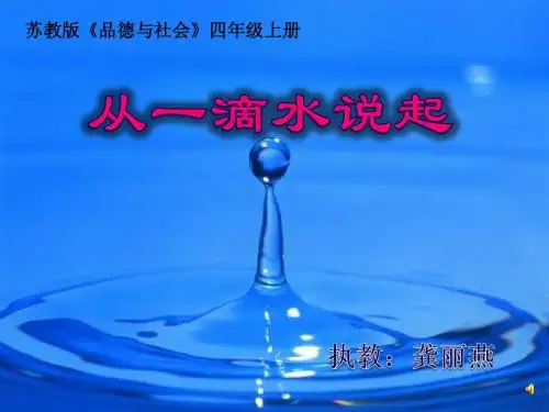 从一滴水说起课件