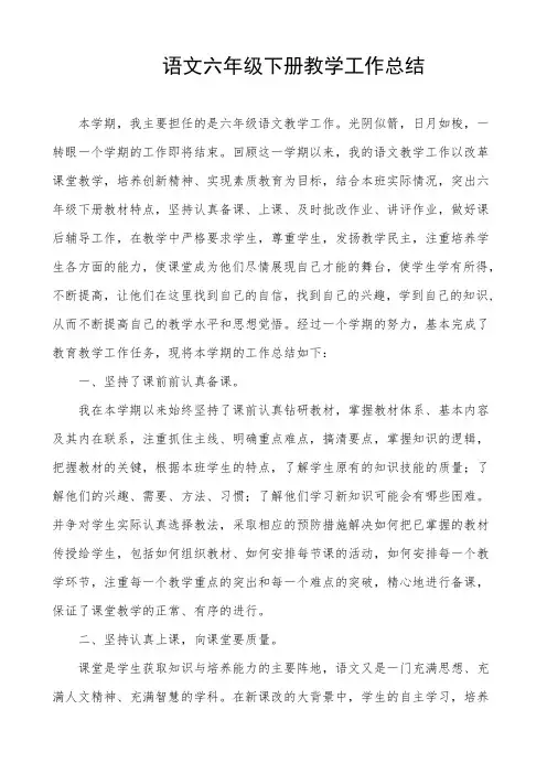 小学六年级人教版语文下册教学工作总结