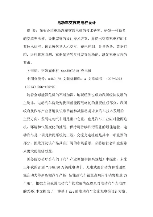电动车交流充电桩设计[论文]