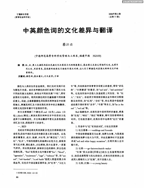 中英颜色词的文化差异与翻译