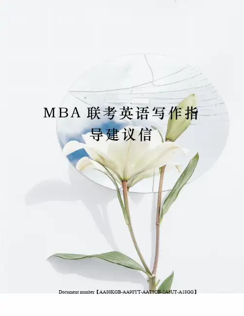 MBA联考英语写作指导建议信