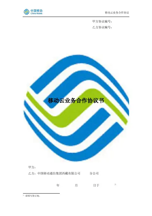 移动云业务合作协议书上市公司