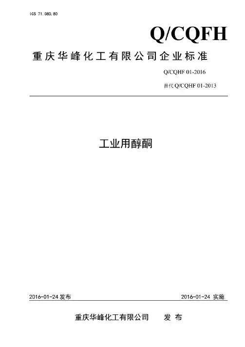QCQHF01-2016_重庆华峰化工工业用 醇酮标准