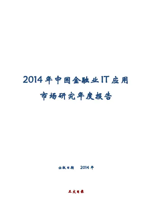 2014年中国金融业IT应用市场研究年度报告