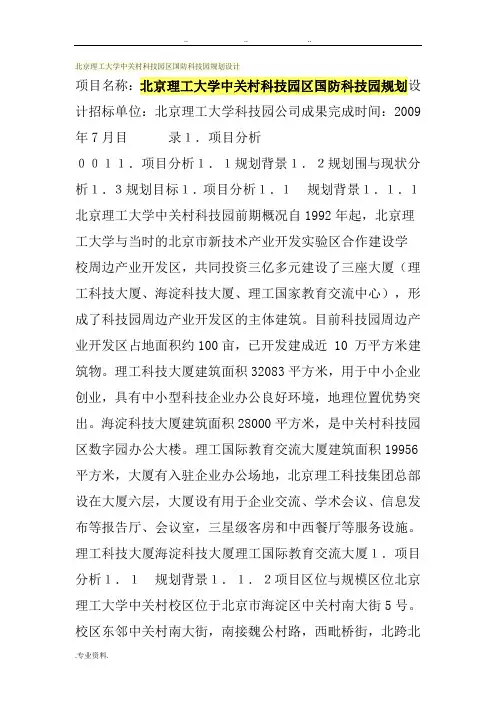 北京理工大学中关村科技园区国防科技园规划设计说明