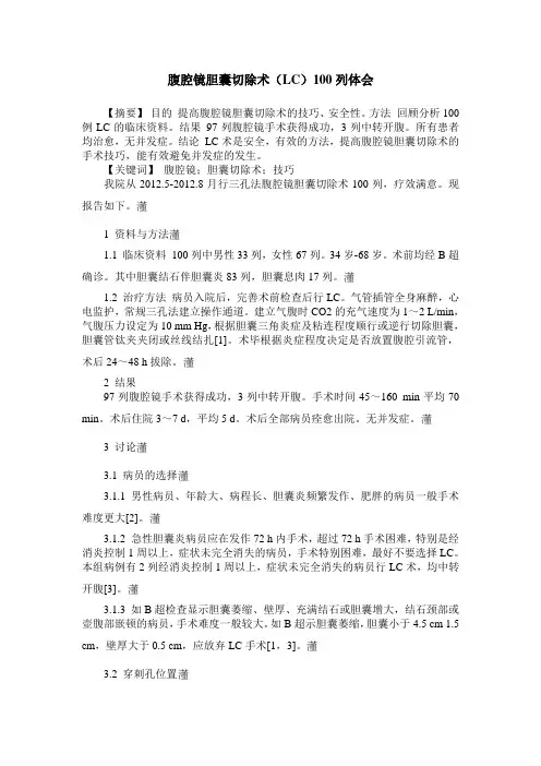 腹腔镜胆囊切除术(LC)100列体会