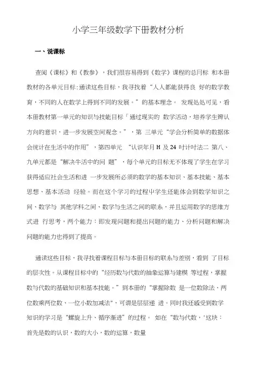 小学三年级数学下册教材分析.doc