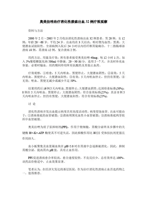 奥美拉唑治疗消化性溃疡出血32例疗效观察