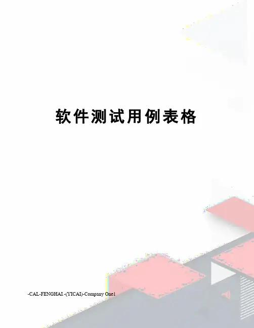 软件测试用例表格
