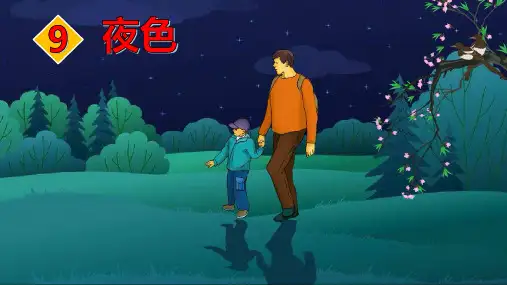 《9夜色》第二课时课件部编语文一年级下册