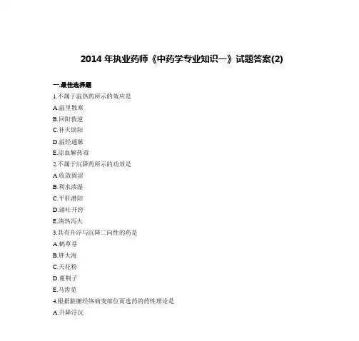 2014年执业药师《中药学专业知识一》试题答案(2)