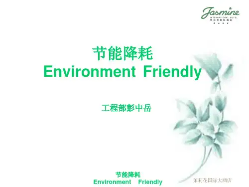 酒店节能降耗培训课件全解