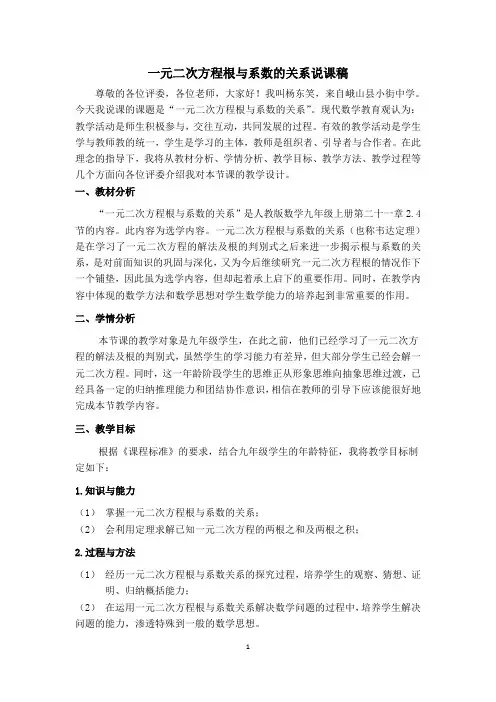 一元二次方程根与系数的关系说课稿
