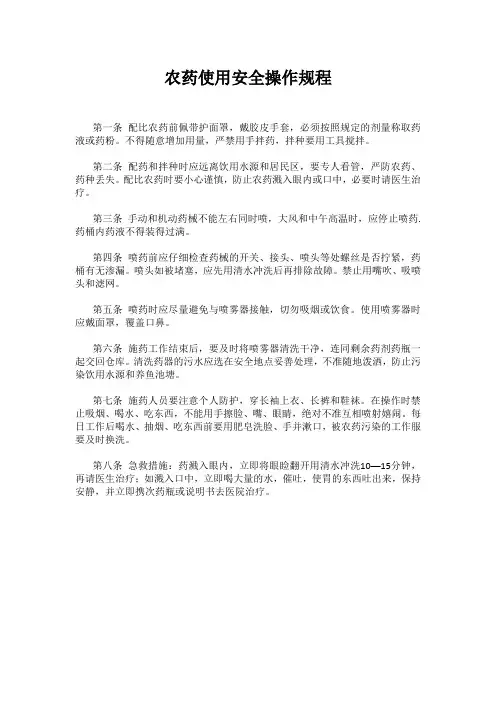 农药使用安全操作规程 2