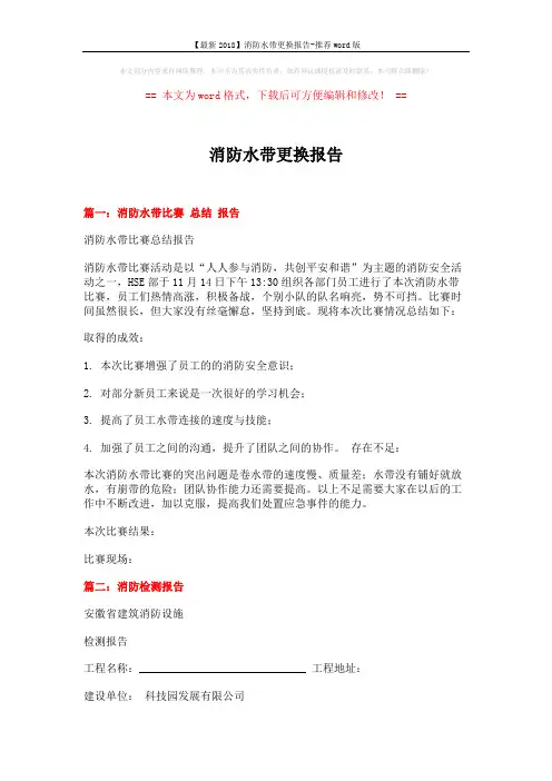 【最新2018】消防水带更换报告-推荐word版 (6页)