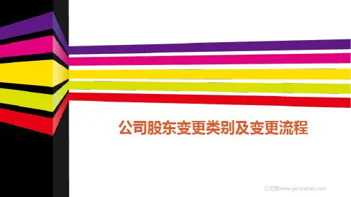 公司股东变更类别及变更流程