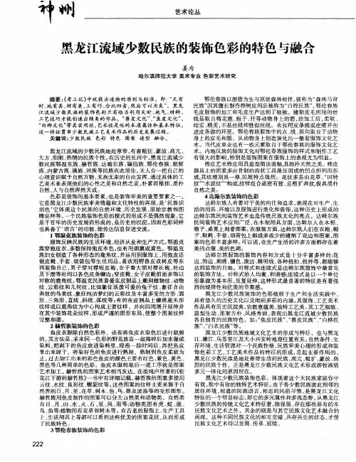 黑龙江流域少数民族的装饰色彩的特色与融合