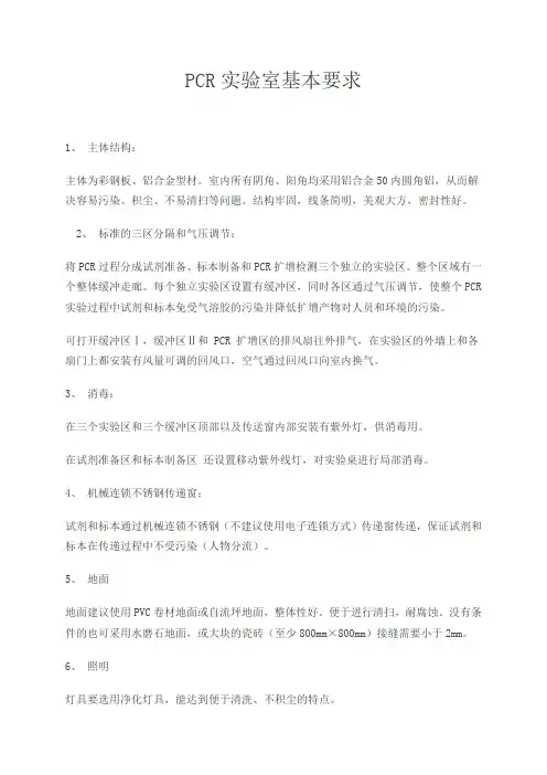 PCR实验室基本要求