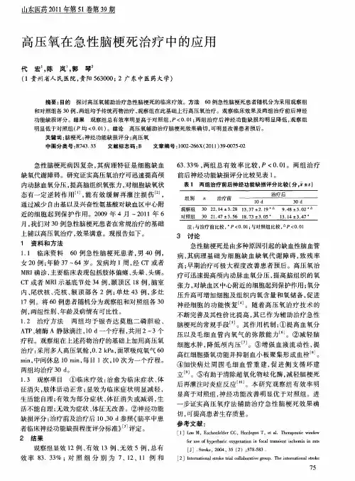 高压氧在急性脑梗死治疗中的应用