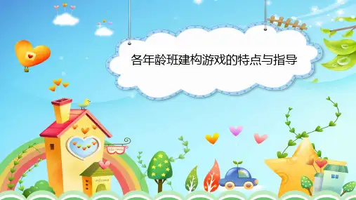 各年龄班建构游戏的特点与指导