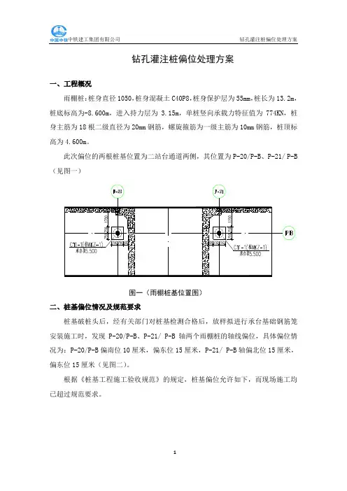 雨棚钻孔灌注桩偏位的处理措施(最新)