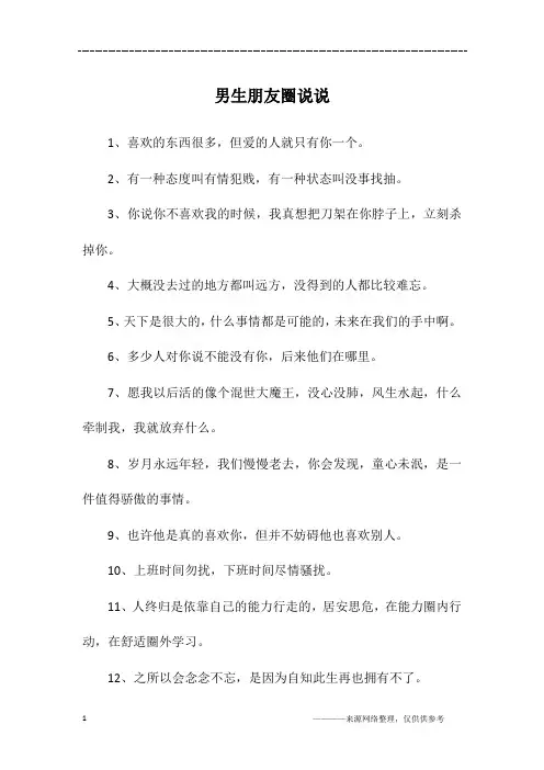 男生朋友圈说说