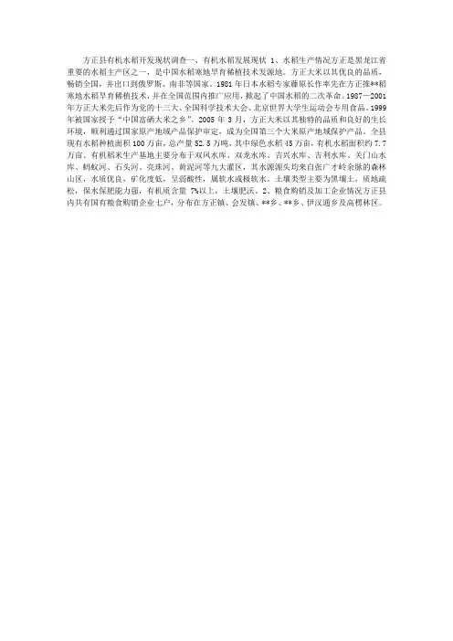 有机水稻开发调查报告