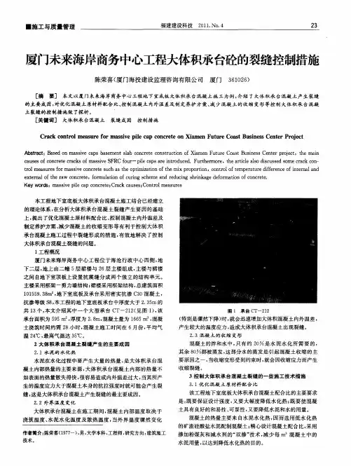 厦门未来海岸商务中心工程大体积承台砼的裂缝控制措施