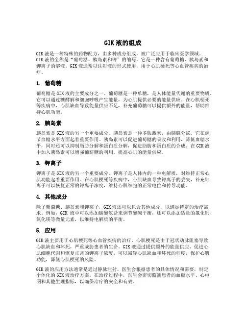 gik液的组成