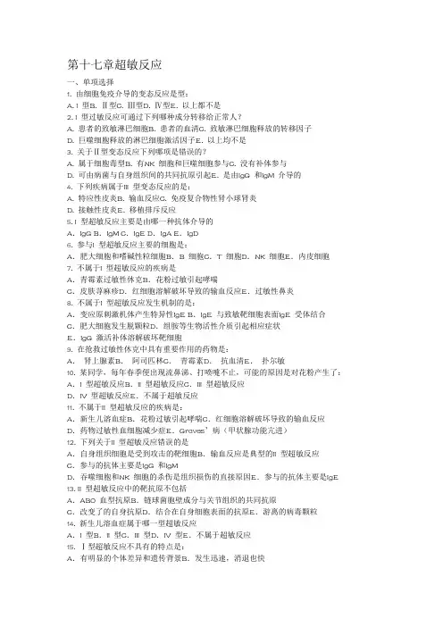 医学免疫学考试题库重点带答案_第17章超敏反应