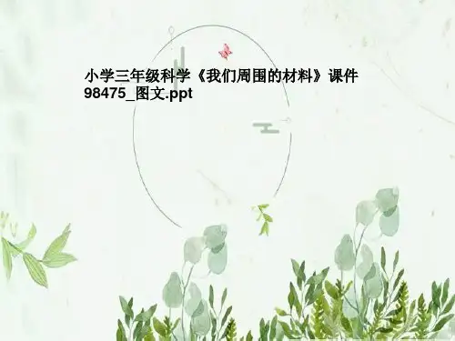 小学三年级科学《我们周围的材料》课件98475_图文