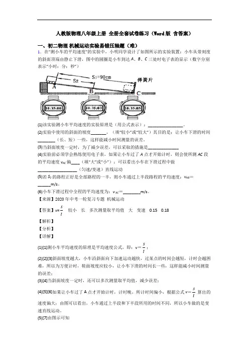 人教版物理八年级上册 全册全套试卷练习(Word版 含答案)