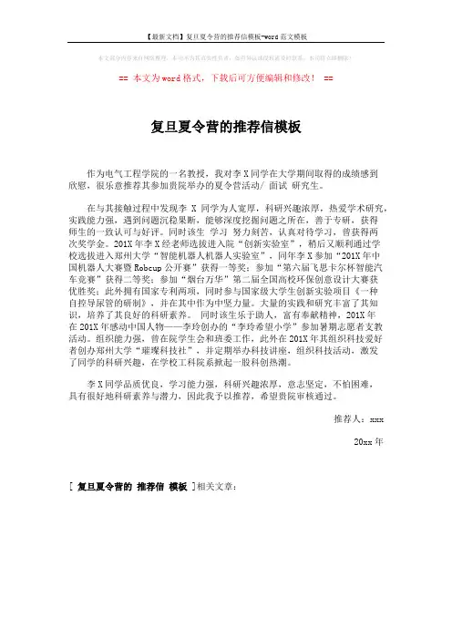 【最新文档】复旦夏令营的推荐信模板-word范文模板 (1页)