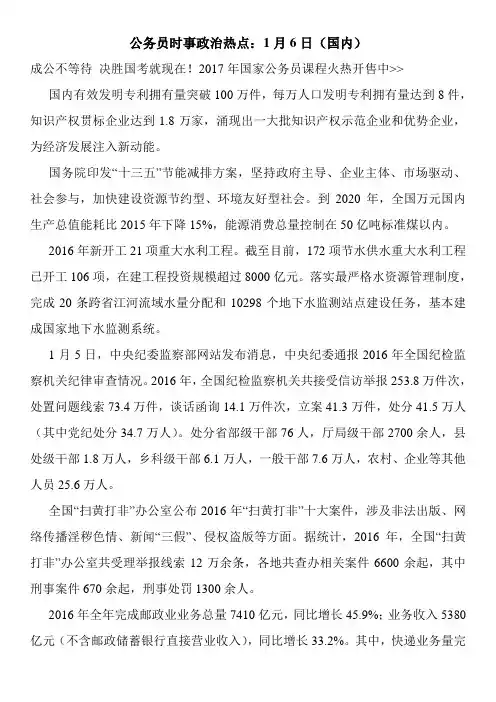 公务员时事政治热点：1月6日(国内)