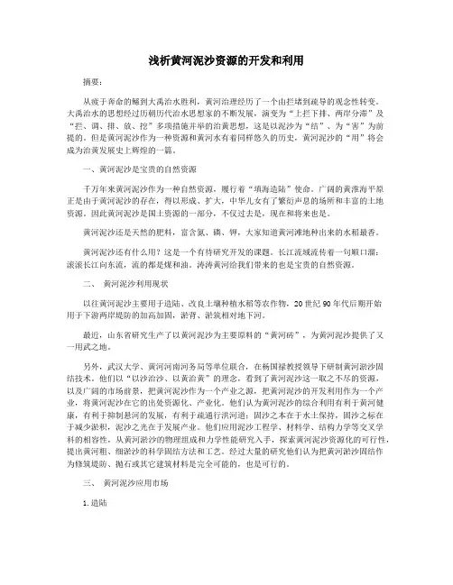 浅析黄河泥沙资源的开发和利用