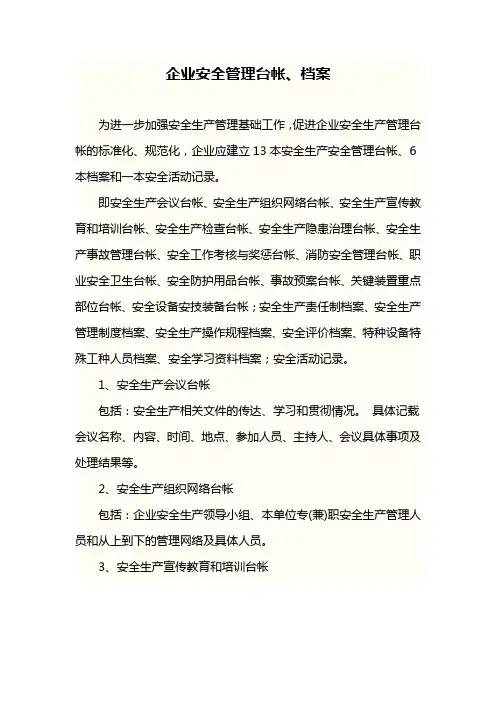 企业安全管理台帐