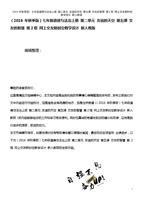 七年级道德与法治上册 第二单元 友谊的天空 第五课 交友的智慧 第2框 网上交友新时空教学设计 新