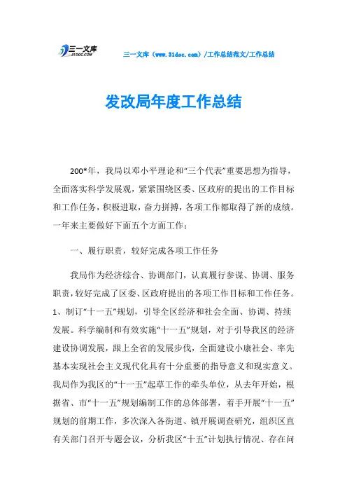 工作总结发改局年度工作总结