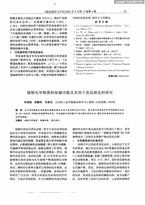 植物化学物质的保健功能及其用于食品强化的研究