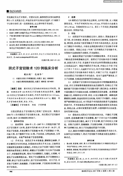 阴式子宫切除术120例临床分析