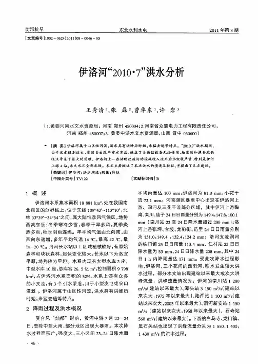 伊洛河“2010·7”洪水分析