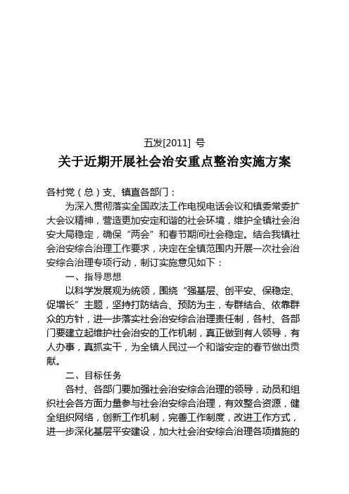 21关于开展社会治安综合治理专项行动的实施方案